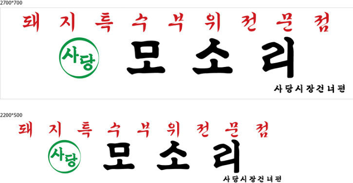 사당모소리.jpg