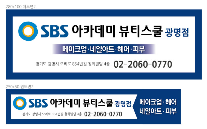 SBS아카데미뷰티스쿨(광명점)-확인용.jpg